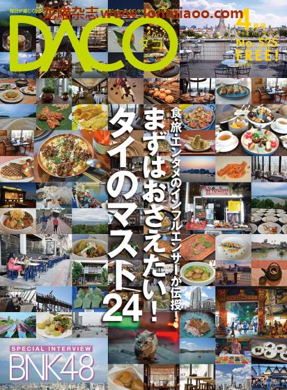 [日本版]DACO 泰国美食文化旅游PDF电子杂志 No.525